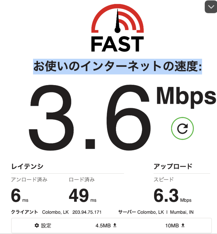 fast.comの計測結果。ダウンロード3.6Mbps、レイテンシは無負荷6ミリ秒とロード時49ミリ秒、アップロード6.3Mbps