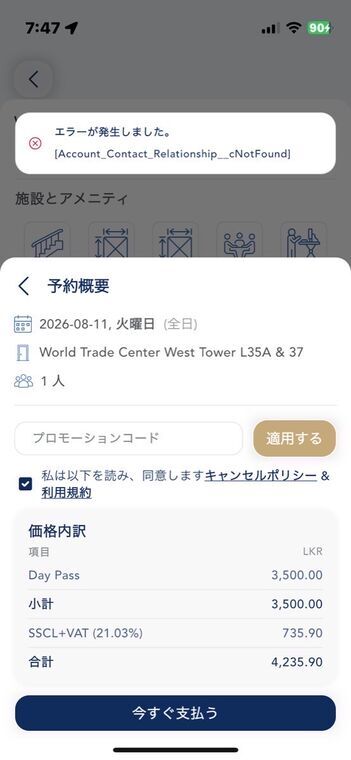 MyTECアプリの予約エラー画面。エラーが発生しました。Account_Contact_Relationship__cNotFound