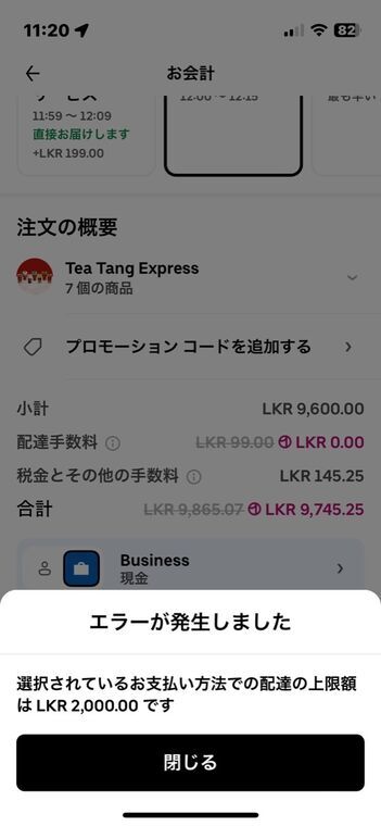 Uber Eatsの決済エラー画面。エラーが発生しました、選択されているお支払い方法での配達の上限額はLKR 2,000.00ですの表示