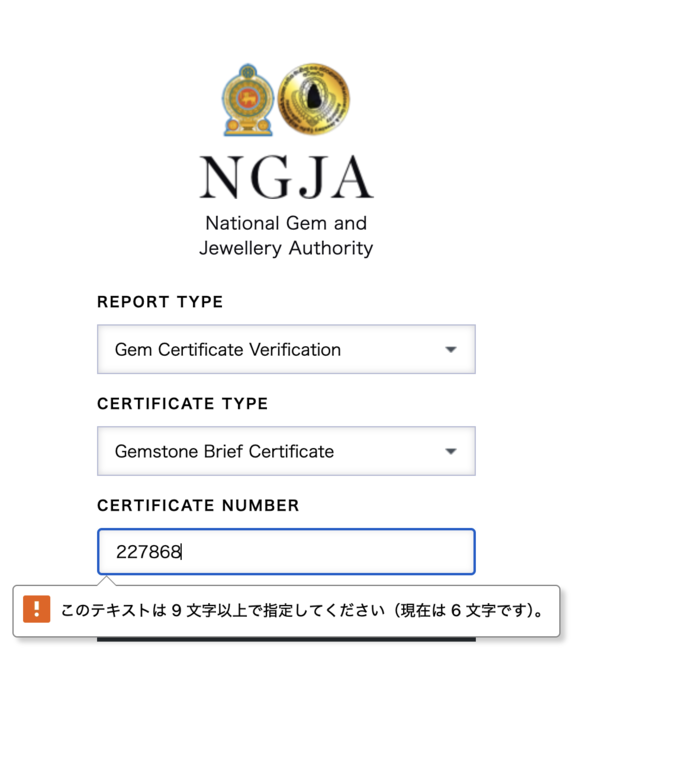 NGJAの鑑別書照会フォームにGGTLの6桁番号を入れて弾かれた画面