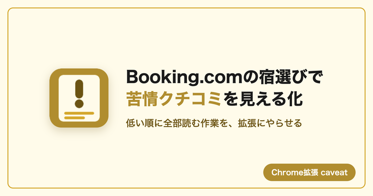 Booking.comの宿選びで苦情クチコミを見える化するChrome拡張caveatのアイキャッチ