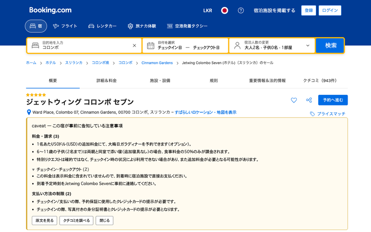 Booking.comの物件ページ上部に、施設の告知欄を料金・チェックインなどのカテゴリ別に引き上げて表示するChrome拡張caveatのバナー