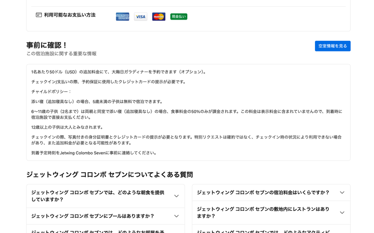 Booking.comの物件ページ下部に元からある「事前に確認！」欄。支払い方法とよくある質問の間に埋まっている