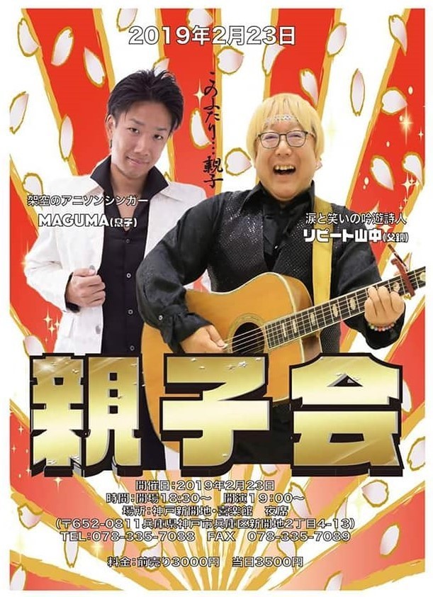 兵庫 2 23 架空のアニソンシンガー Maguma 涙と笑いの吟遊詩人 リピート山中 親子会 うたたね通信社 イベントメモ 兵庫 2 23 架空のアニソンシンガー Maguma 涙と笑いの吟遊詩人 リピート山中 親子会 うたたね通信社 イベントメモ