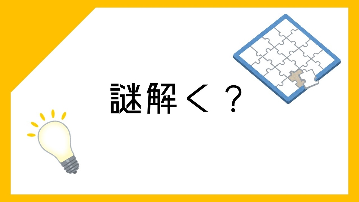 f:id:mahiro_Quiz:20200505102542j:plain f:id:mahiro_Quiz:20200505102542j:plain