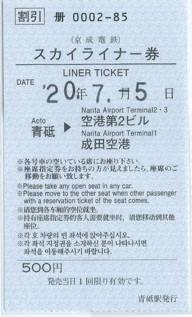 青砥スカイライナー 割引ライナー券 みゃーのブログ