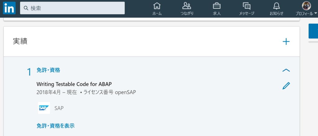 openSAP「Writing Testable Code for ABAP」の成績証明が発行されました - SAPのすみっこ
