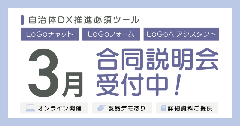 LoGoチャット・LoGoフォーム・LoGoAIアシスタント 合同説明会のご案内