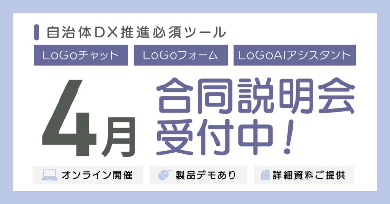 LoGoチャット・LoGoフォーム・LoGoAIアシスタント 合同説明会のご案内