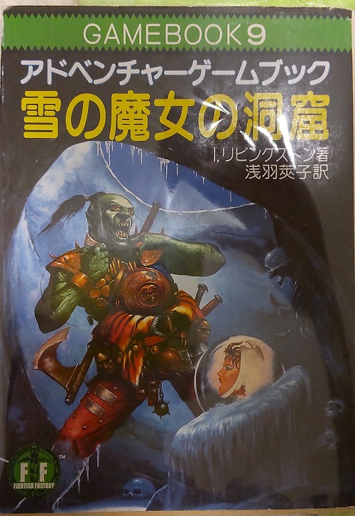 悪霊の洞窟【裸本】ファイティングファンタジー ゲームブック