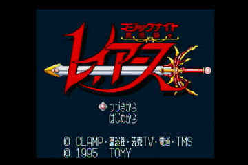 レイアース　SFC 魔法騎士レイアース（SFC版）日記：クリアした。ボリュームは少ない