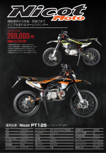 Nicot PT125って何だ？ - しょぼくれライフ