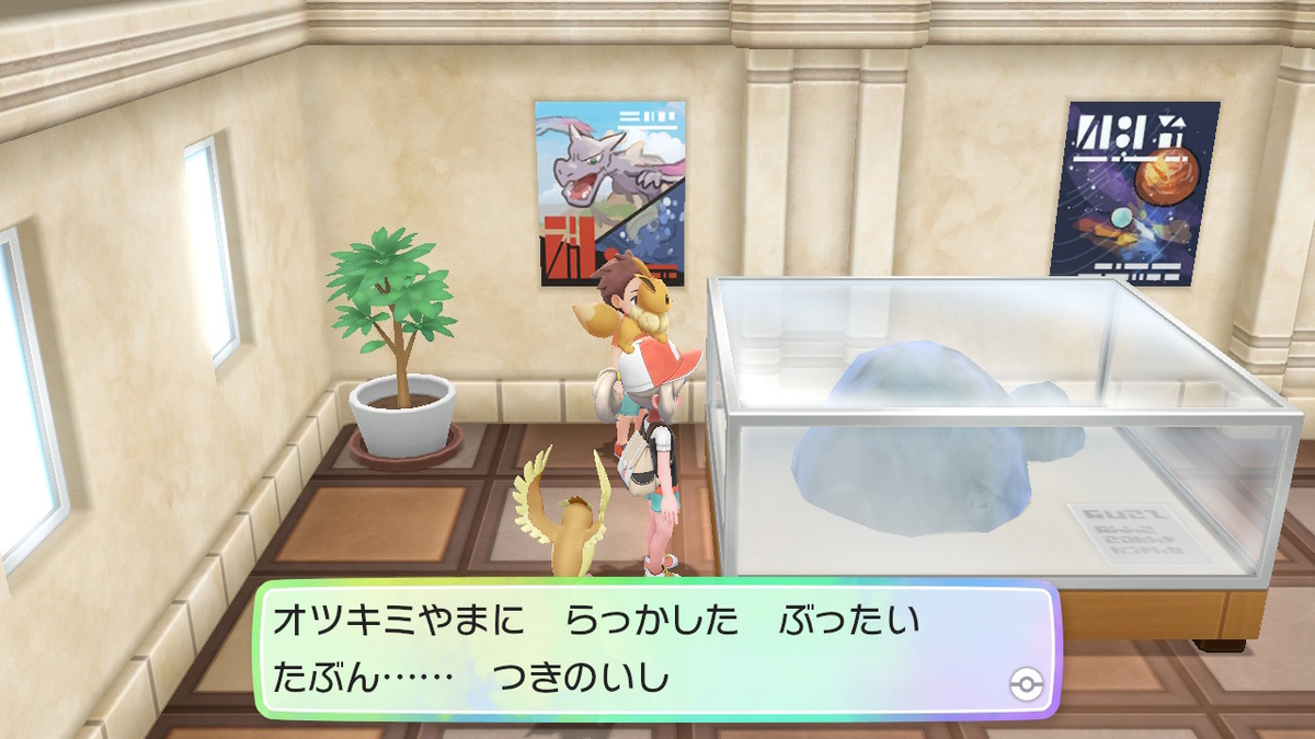 Let S Go イーブイ 博物館見学とジムでタケシに挑む プレイ日記part6 まふみんのゲームぶろぐ
