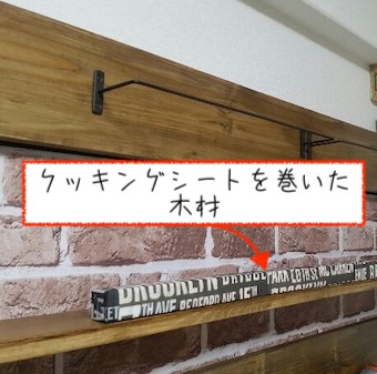 クッキングシートを巻いた木材