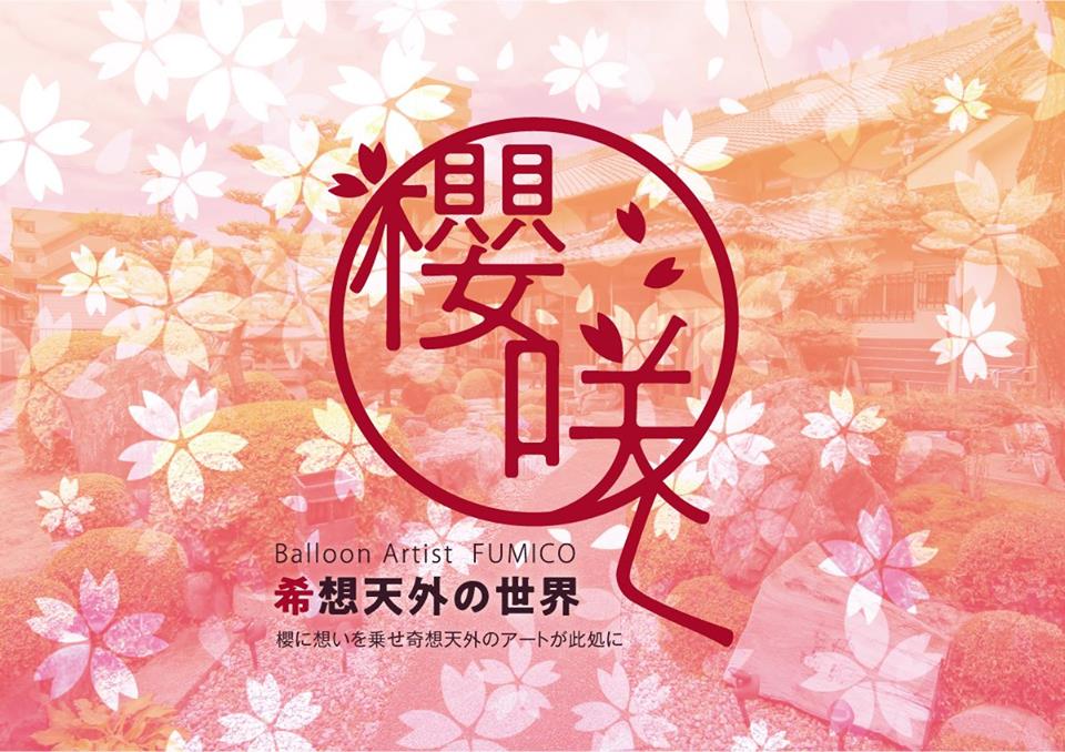 f:id:mai-balloon:20180226135505j:plain バルーンアート桜