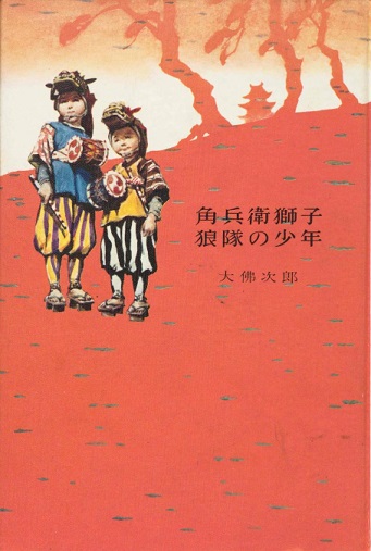 大佛次郎作品集 第一巻 初版 鞍馬天狗 第一巻(大佛次郎) / 古本
