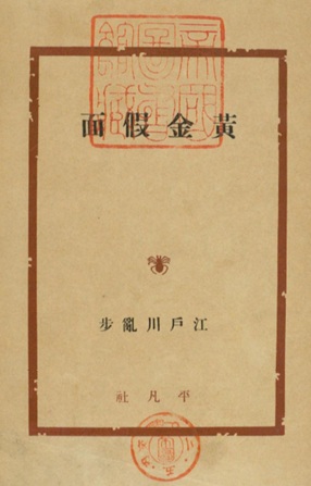 江戸川乱歩 黄金仮面 ポプラ社 昭和30年10月25日発行 江戸川乱歩 黄金仮面 ポプラ社 昭和30年10月25日発行 - メルカリ