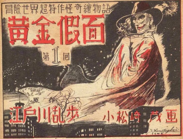 黄金仮面』 江戸川乱歩 - 明治大正埋蔵本読渉記
