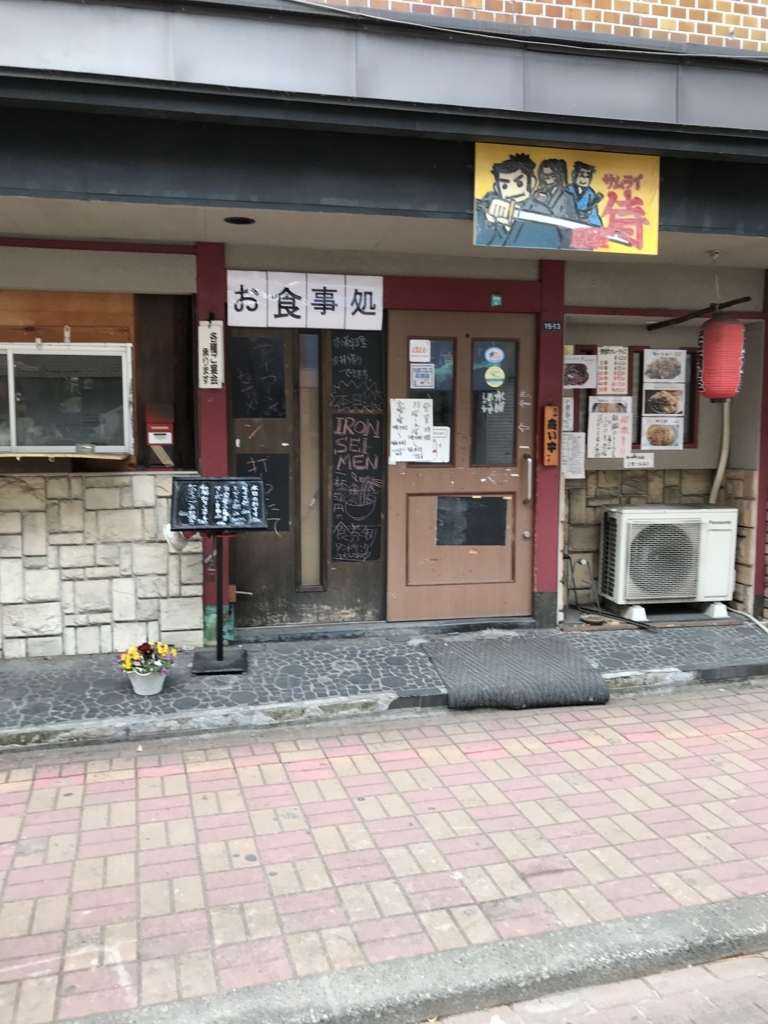 矢口渡の居酒屋 侍の外観。派手でなく入りやすいように見える。