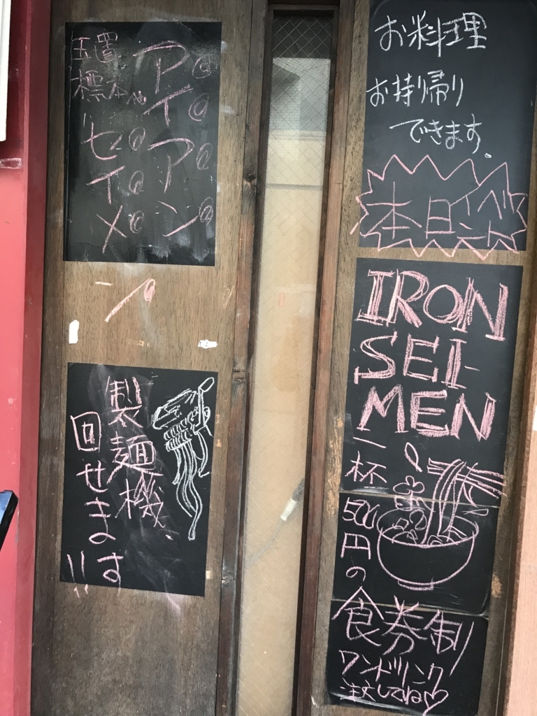 f:id:maiha2:20180129015956j:plain:w300 居酒屋 侍の入口ドア。製麺フェスについて書き込みがされている。