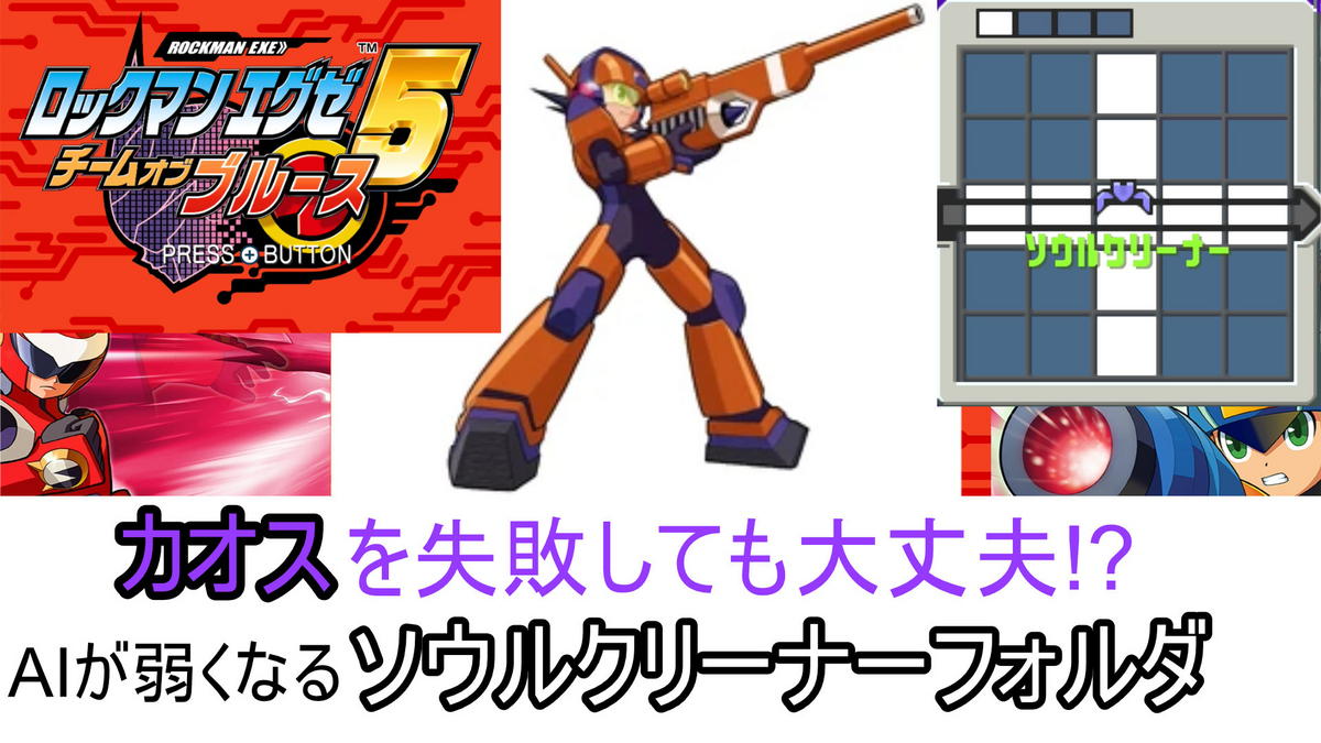 エグゼ5】AIを鎮めるソウルクリーナーブルース善【改造カードなし