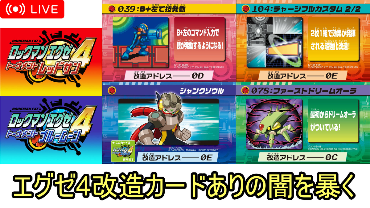 エグゼ4】エグゼ4改造カードあり体験版スタン【改造カードあり