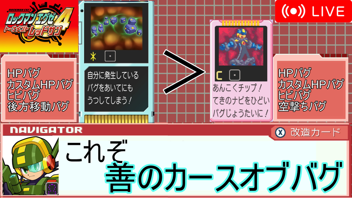 エグゼ4】善のカースオブバグ【改造カードなし】 - maikeruのポケモン