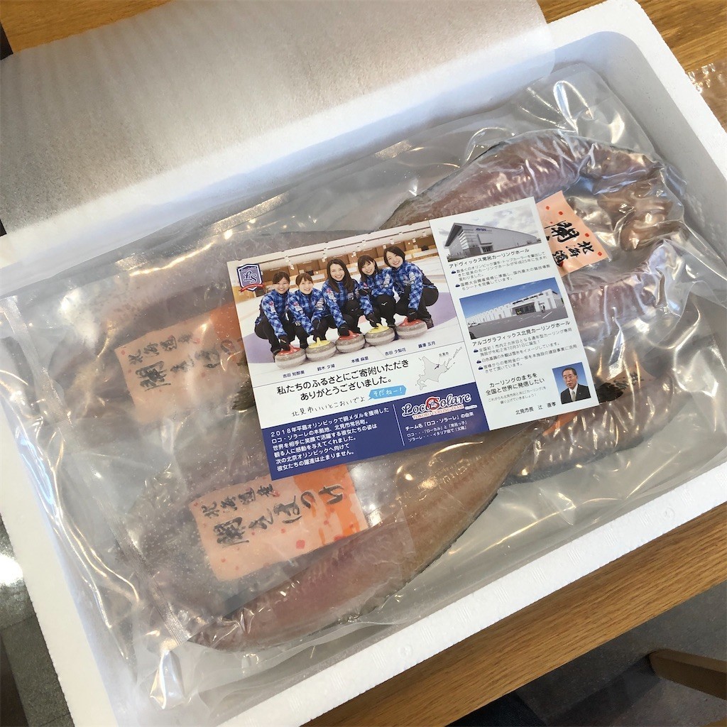 北見市　彼女 ふるさと納税で、北海道北見市から『開きほっけ 7枚入り』が届きました！ - お金について、徒然と。