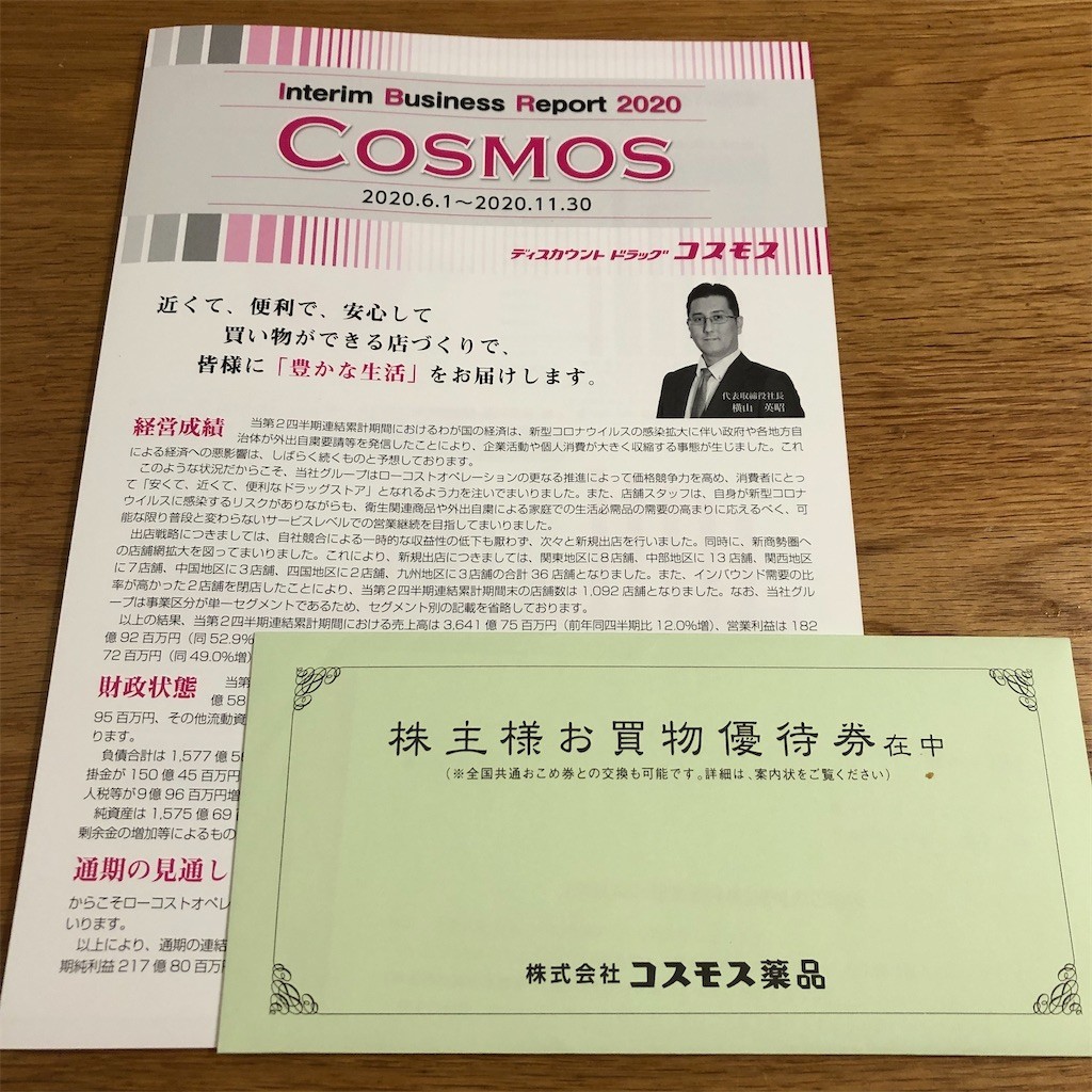 ☆コスモス薬品 株主優待券 1万円分☆2025.8/31まで☆
