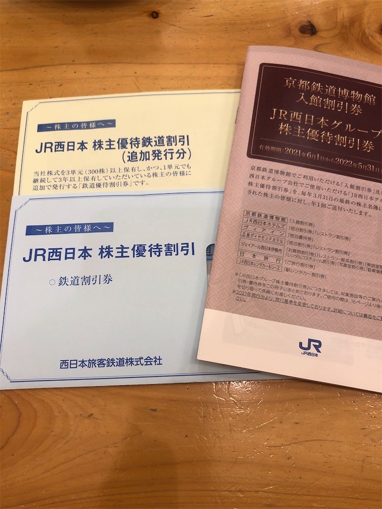 JR西日本から株主優待が届きました！（2020年度） - お金について ...