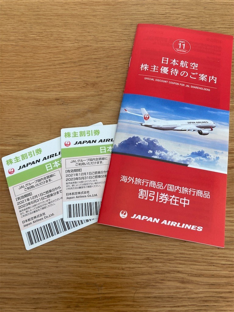 日本航空から株主優待券が届きました（2021年上期） - お金について ...