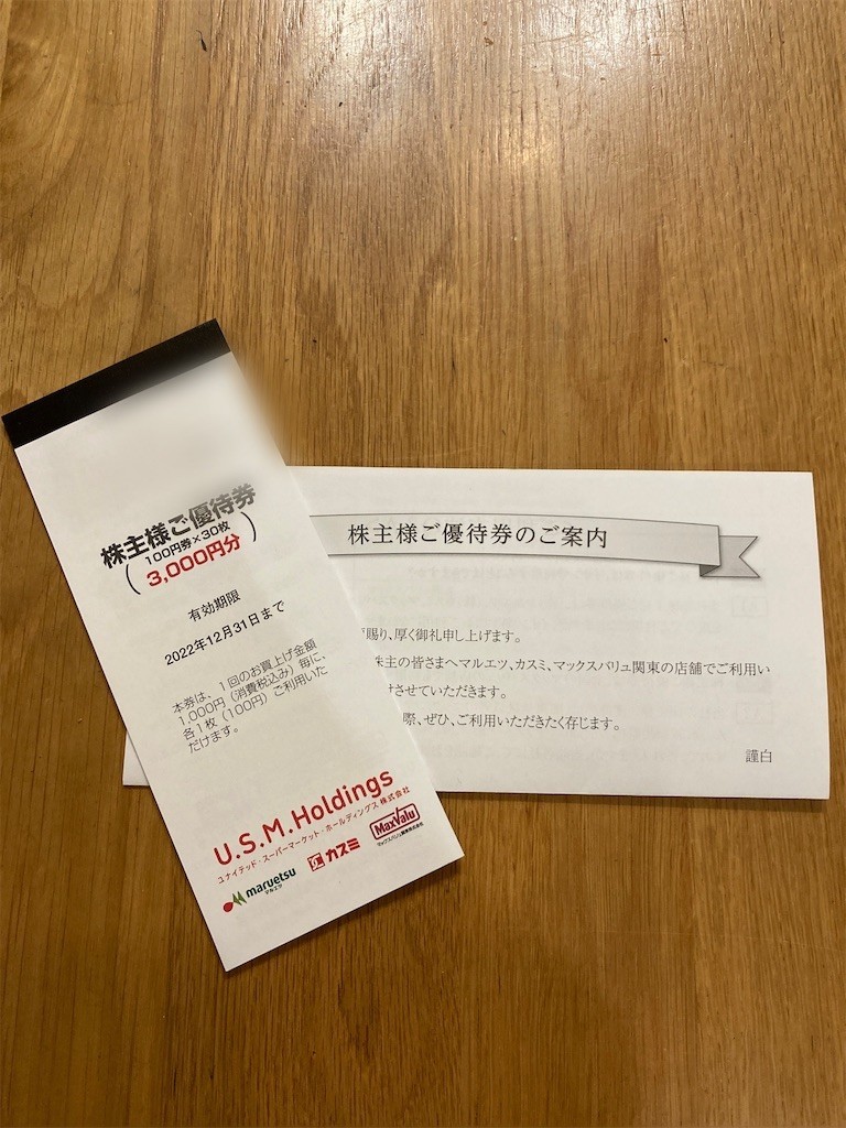 ユナイテッド・スーパーマーケット・ホールディングスから3000円分の株主優待券が届きました！（2021年下期分） - お金について、徒然と。