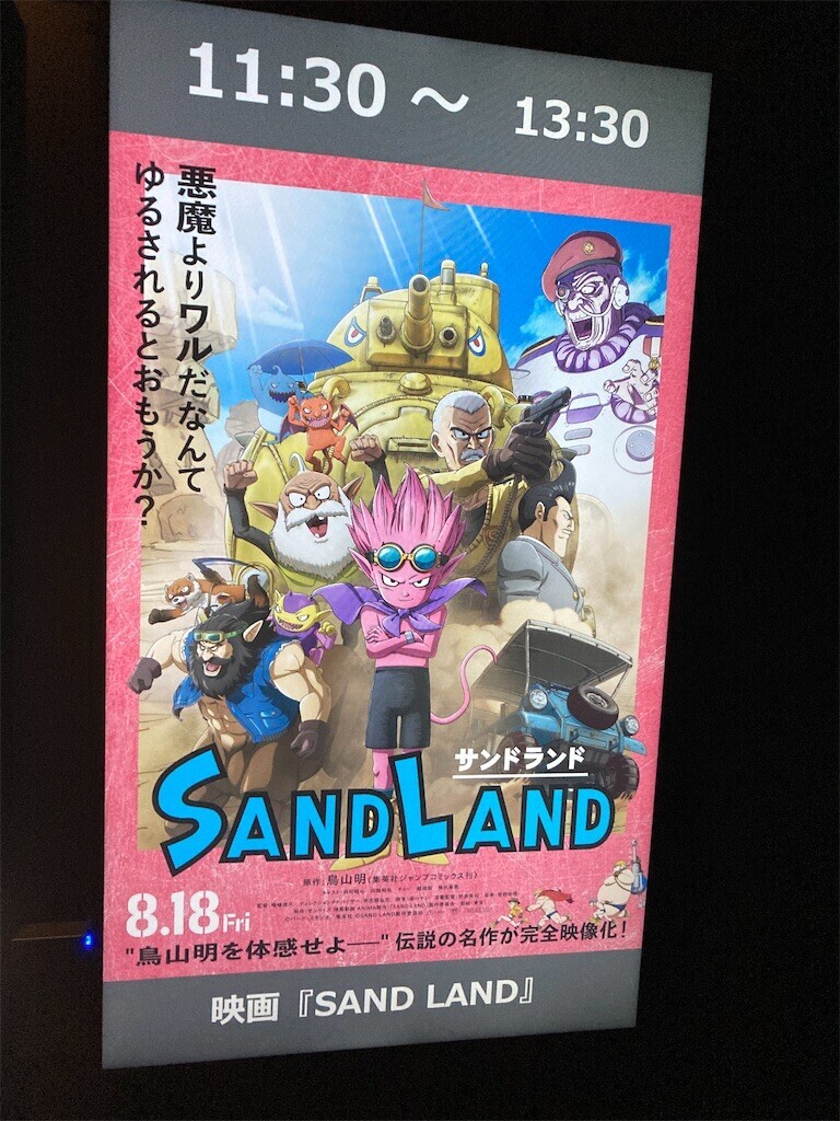 映画）SAND LAND＠109シネマズ名古屋～鳥山明ワールド全開