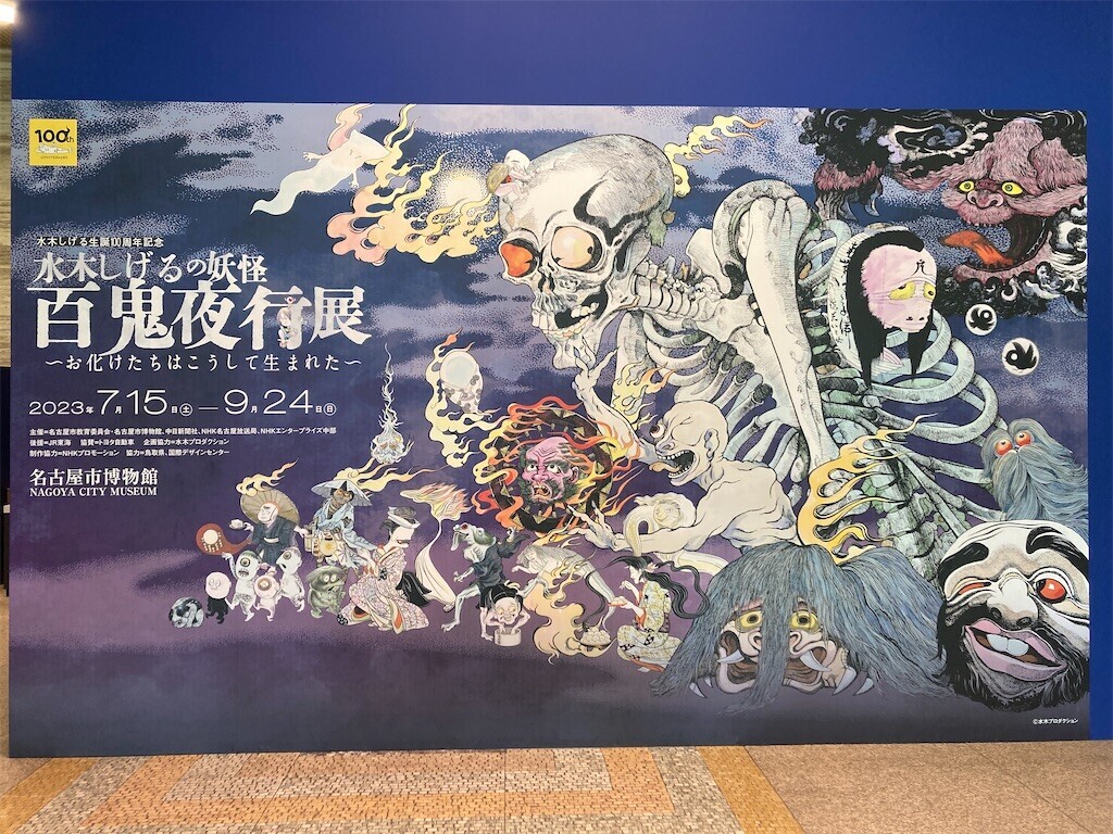 水木しげるの妖怪 百鬼夜行展 - ～お化けたちはこうして生まれた