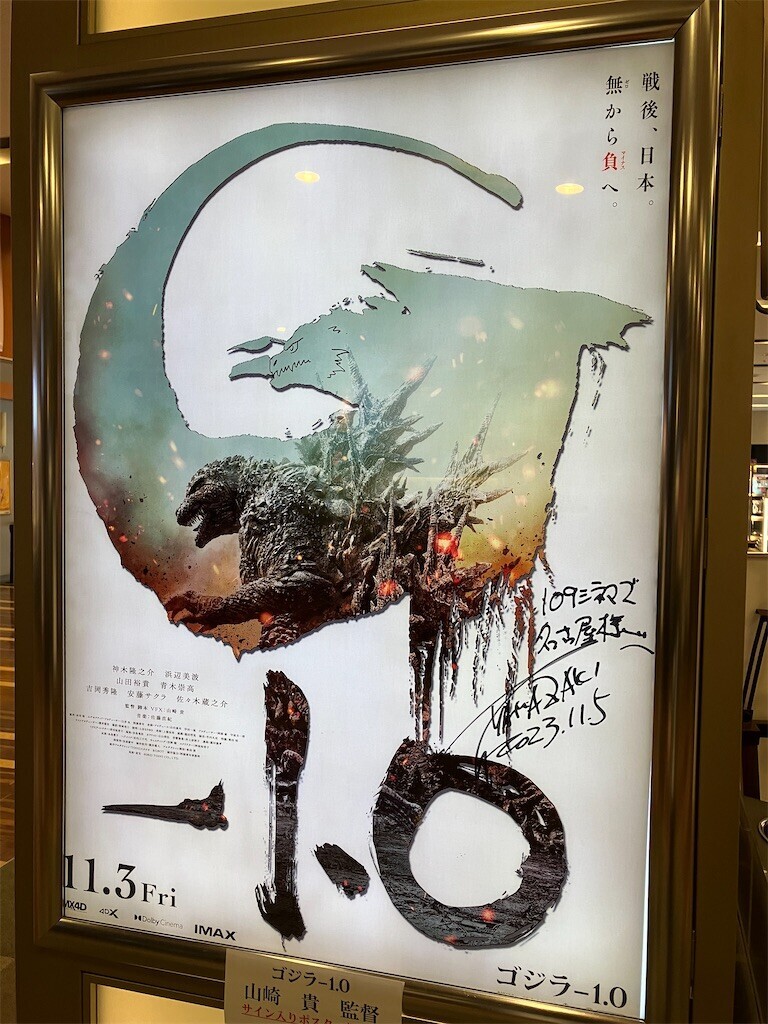 映画）ゴジラ-1.0@109シネマズ名古屋～”ゴジラ”を山崎貴フィールドに