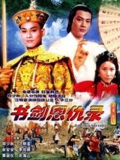 喬振宇版書剣恩仇録 その3 - 江湖迷人