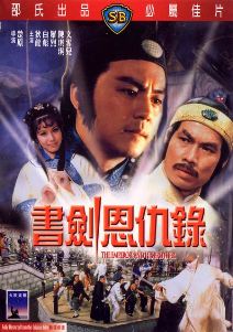 81年版書剣恩仇録 - 江湖迷人