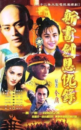 黄海冰版書剣恩仇録 - 江湖迷人