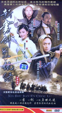 黄海冰版書剣恩仇録 - 江湖迷人