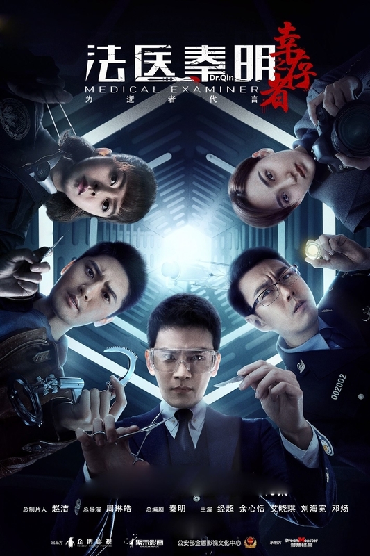 法医秦明之幸存者 - 江湖迷人