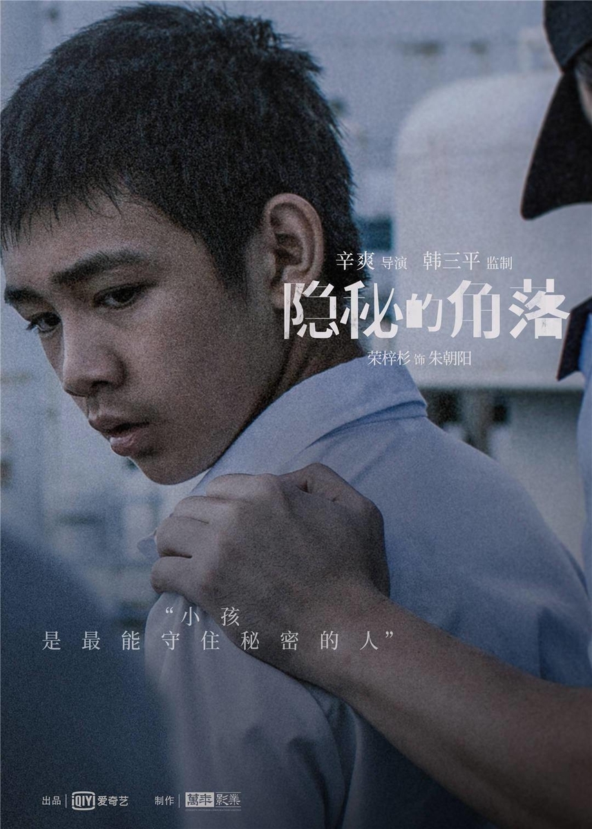 隠秘的角落 - 江湖迷人
