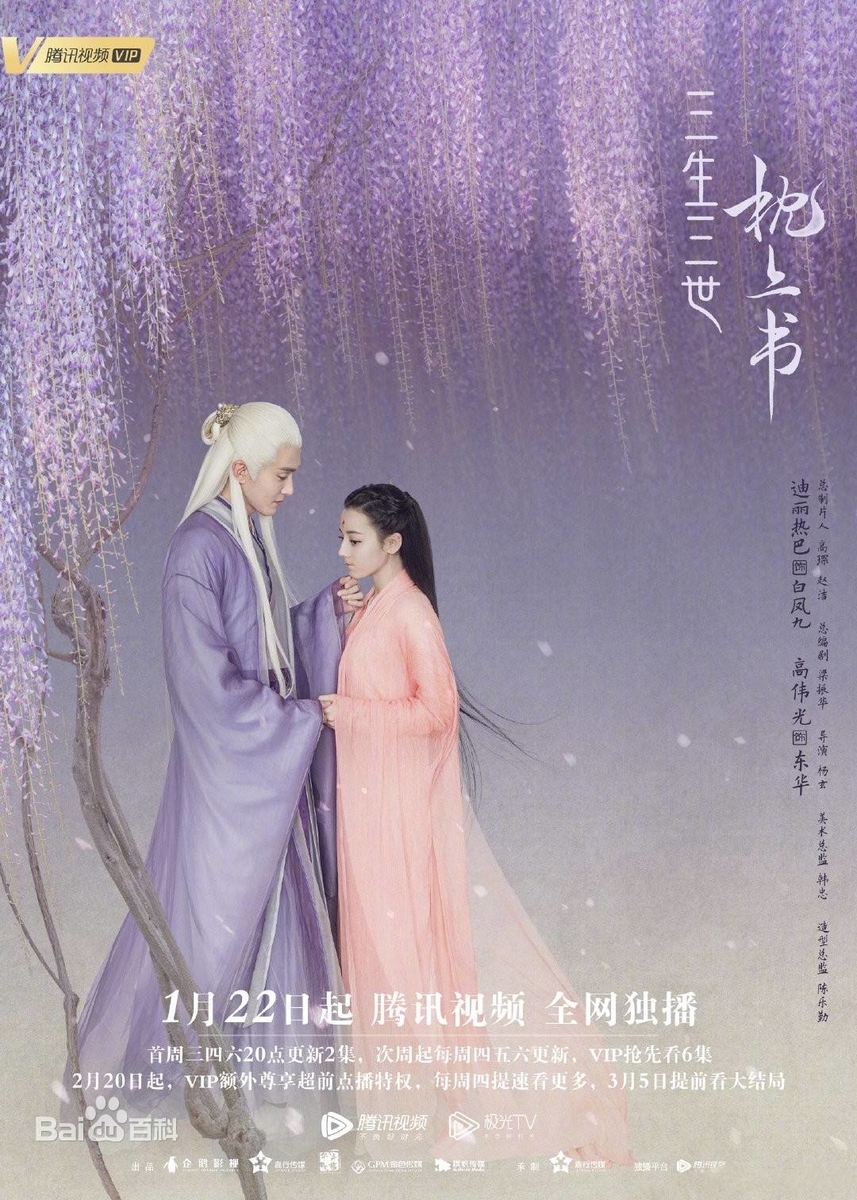 三生三世枕上書 その1 - 江湖迷人
