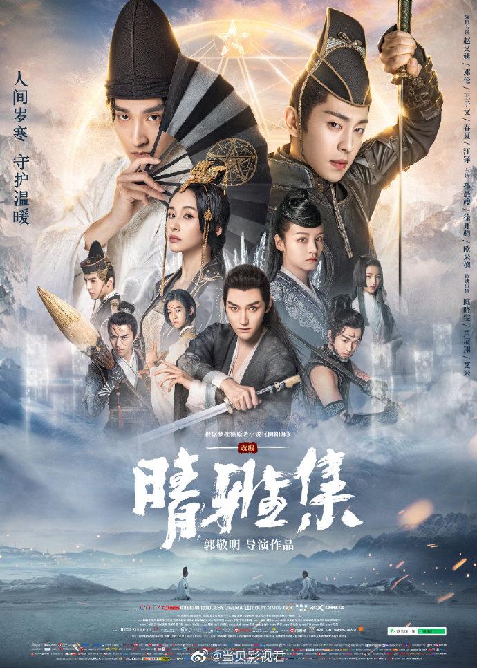 最近見た映画たち 晴雅集・侍神令 - 江湖迷人