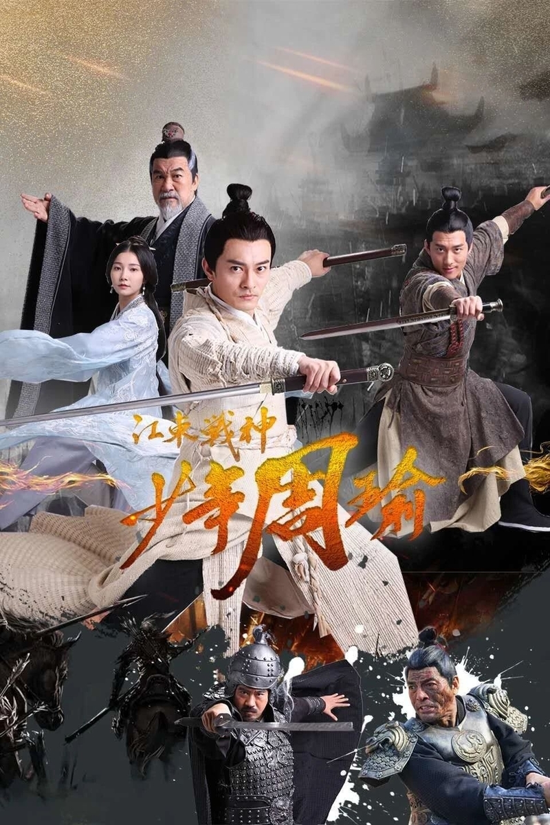 江東戦神少年周瑜 - 江湖迷人