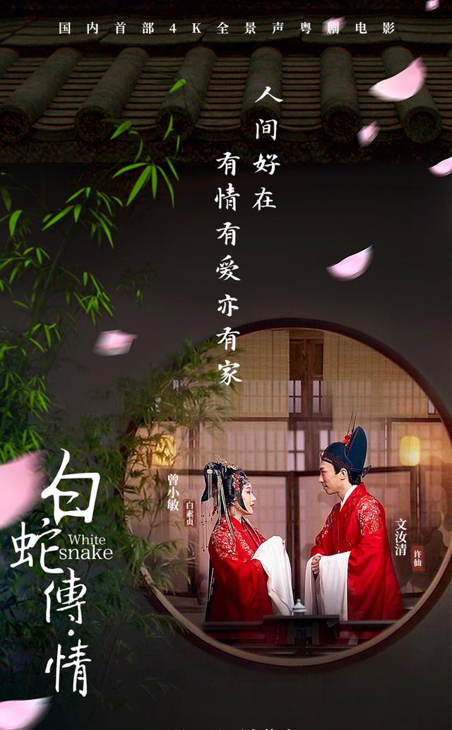 白蛇伝・情 - 江湖迷人