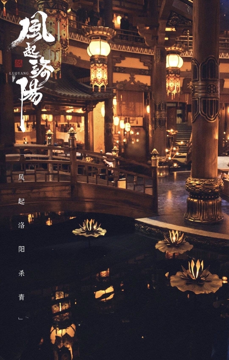 風起洛陽 その5 - 江湖迷人