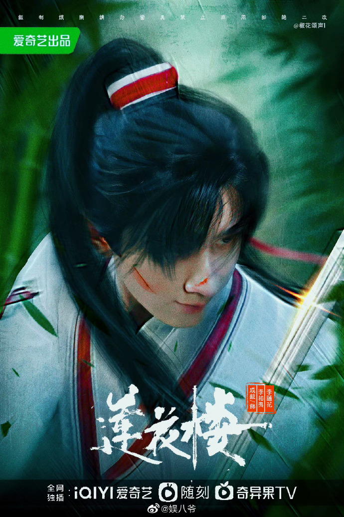 蓮花楼 その1 - 江湖迷人