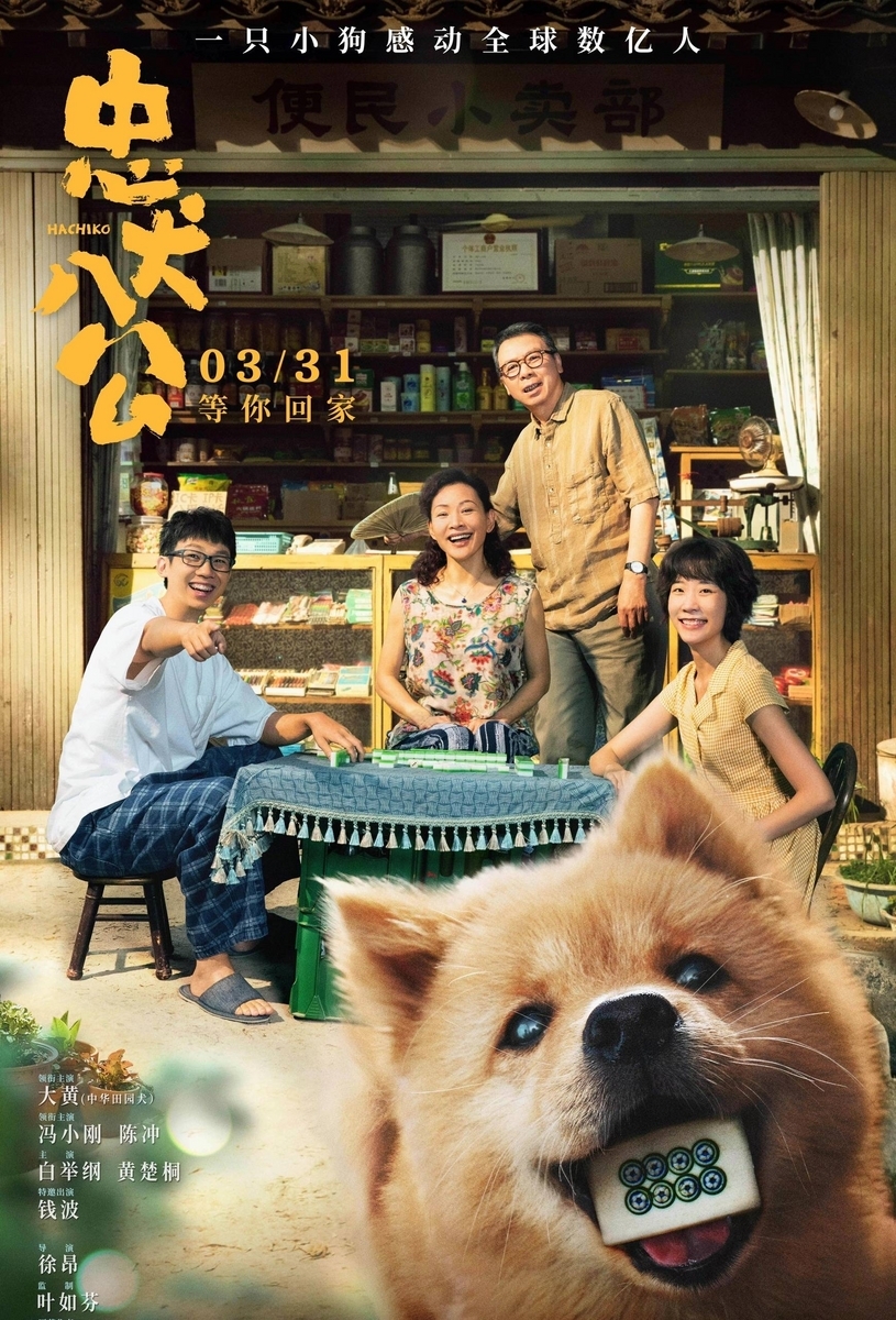 忠犬八公 hachiko - 江湖迷人