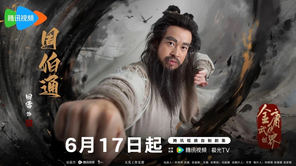 金庸武侠世界 その2 - 江湖迷人