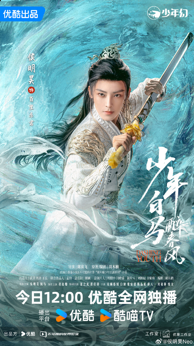 少年白馬酔春風 その1 - 江湖迷人